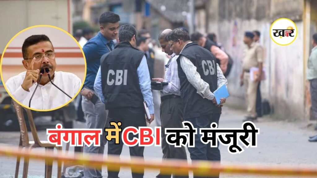 Bengal CBI Investigation: शुभेंदु सरकार का बड़ा फैसला