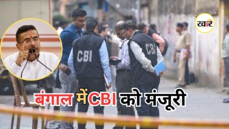Bengal CBI Investigation: शुभेंदु सरकार का बड़ा फैसला