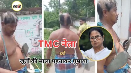 Bengal News: भ्रष्टाचार के आरोपी TMC नेता को जूतों की माला पहनाकर घुमाया