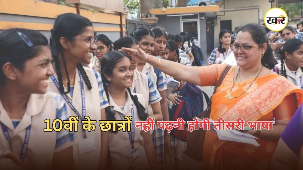 CBSE Three Language Policy: 10वीं के छात्रों के लिए खुशखबरी