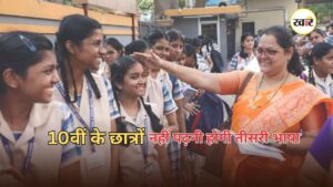 CBSE Three Language Policy: 10वीं के छात्रों के लिए खुशखबरी