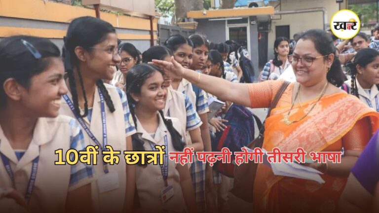 CBSE Three Language Policy: 10वीं के छात्रों के लिए खुशखबरी