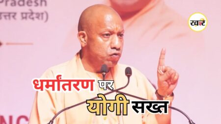 CM Yogi Adityanath Statement: рдзрд░реНрдорд╛рдВрддрд░рдг рдкрд░ рд╕реАрдПрдо рдпреЛрдЧреА рд╕рдЦреНрдд, рдмреЛрд▓реЗ- рдирдХрд╛рд░рд╛рддреНрдордХ рд╢рдХреНрддрд┐рдпреЛрдВ рд╕реЗ рд░рд╣реЗрдВ рд╕рддрд░реНрдХ CM Yogi Adityanath Statement: рдзрд░реНрдорд╛рдВрддрд░рдг рдкрд░ рд╕реАрдПрдо рдпреЛрдЧреА рд╕рдЦреНрдд