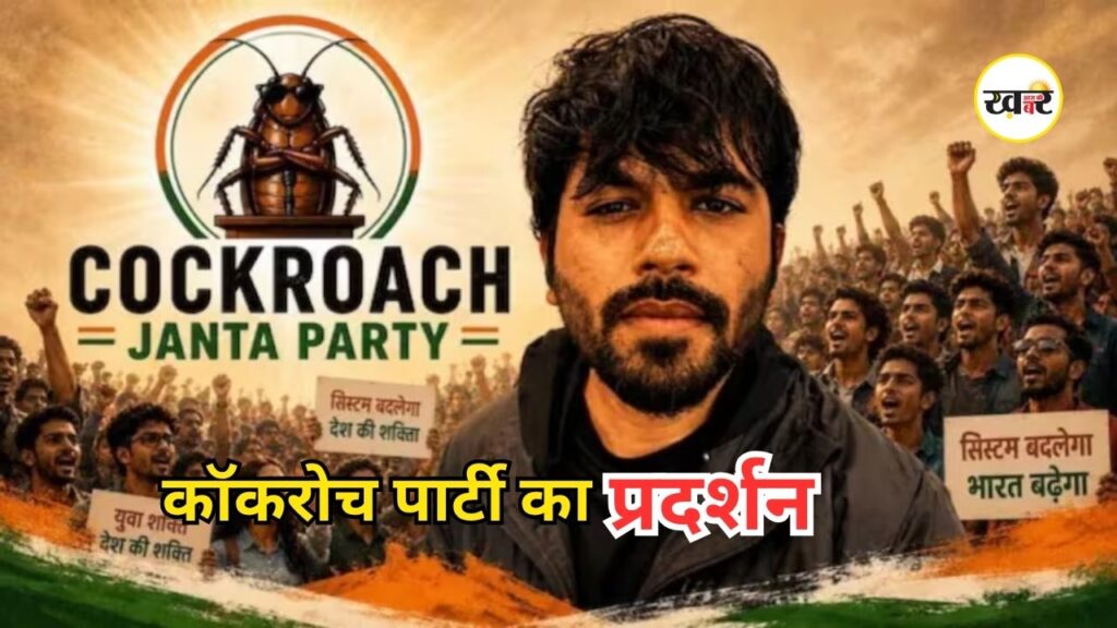 Cockroach Janata Party: 6 जून को दिल्ली में होगा प्रदर्शन