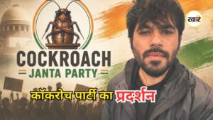 Cockroach Janata Party: कॉकरोच जनता पार्टी के फाउंडर का बड़ा ऐलान