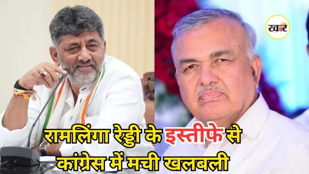 Karnataka Cabinet Crisis: वरिष्ठ कांग्रेस नेता रामलिंगा रेड्डी ने अपने पद से दिया इस्तीफा