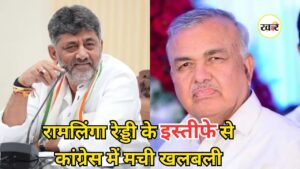 Karnataka Cabinet Crisis: वरिष्ठ कांग्रेस नेता रामलिंगा रेड्डी ने अपने पद से दिया इस्तीफा