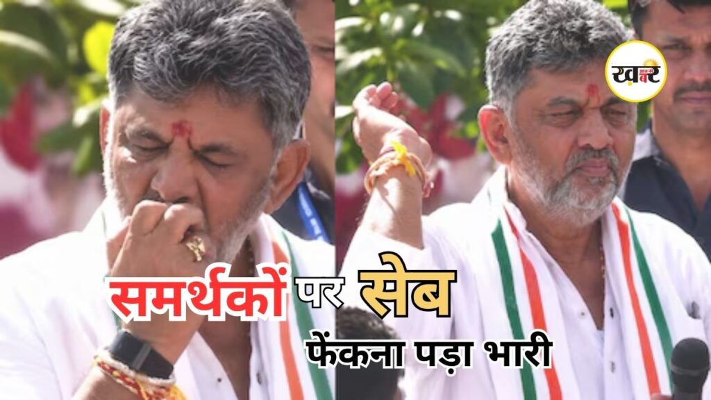 DK Shivakumar Viral Video: आधा खाया हुआ सेब समर्थकों पर फेंकने पर विवादों से घिरे कर्नाटक के CM डीके शिवकुमार, सोशल मीडिया पर मचा बवाल DK Shivakumar Viral Video: आधा खाया हुआ सेब समर्थकों पर फेंकने पर विवाद