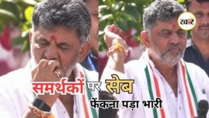 DK Shivakumar Viral Video: आधा खाया हुआ सेब समर्थकों पर फेंकने पर विवाद