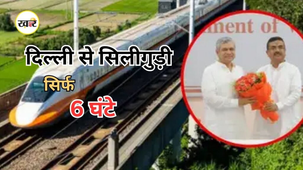 Delhi Siliguri Bullet Train: लखनऊ-वाराणसी-पटना होंगे प्रमुख स्टेशन