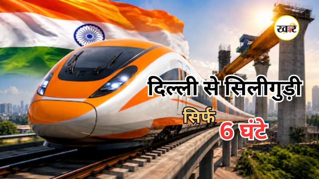 Delhi-Siliguri Bullet Train: सिर्फ 6 घंटे में तय होगा सफर