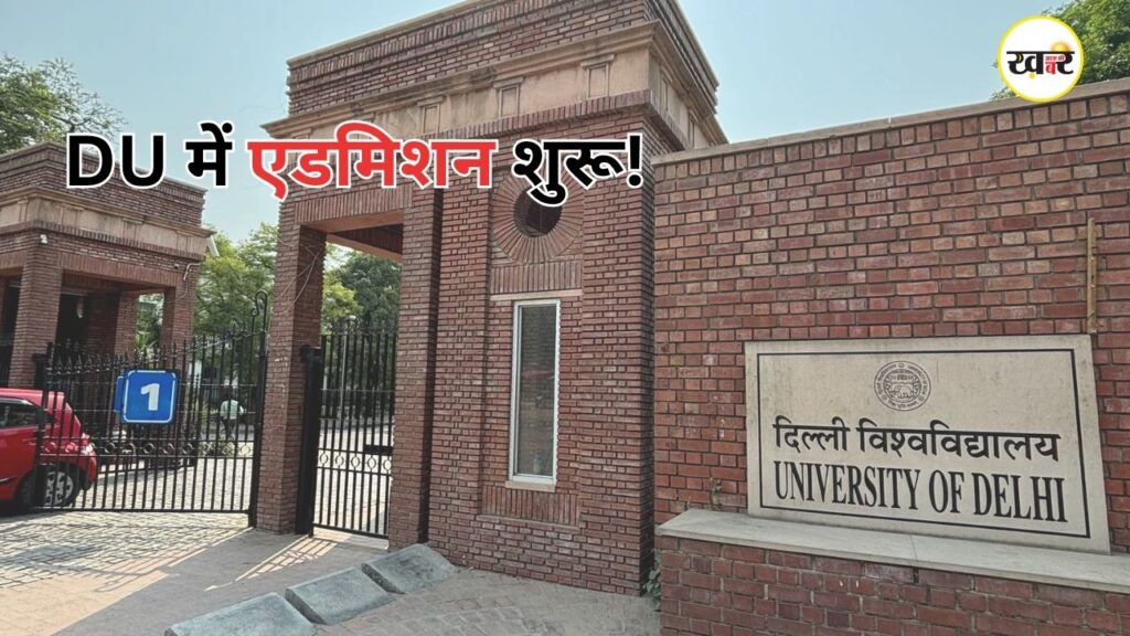 दिल्ली यूनिवर्सिटी में UG एडमिशन के लिए CSAS रजिस्ट्रेशन शुरू