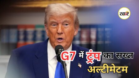 Donald Trump Iran Warning: G7 में ट्रंप की ईरान को दो टूक चेतावनी