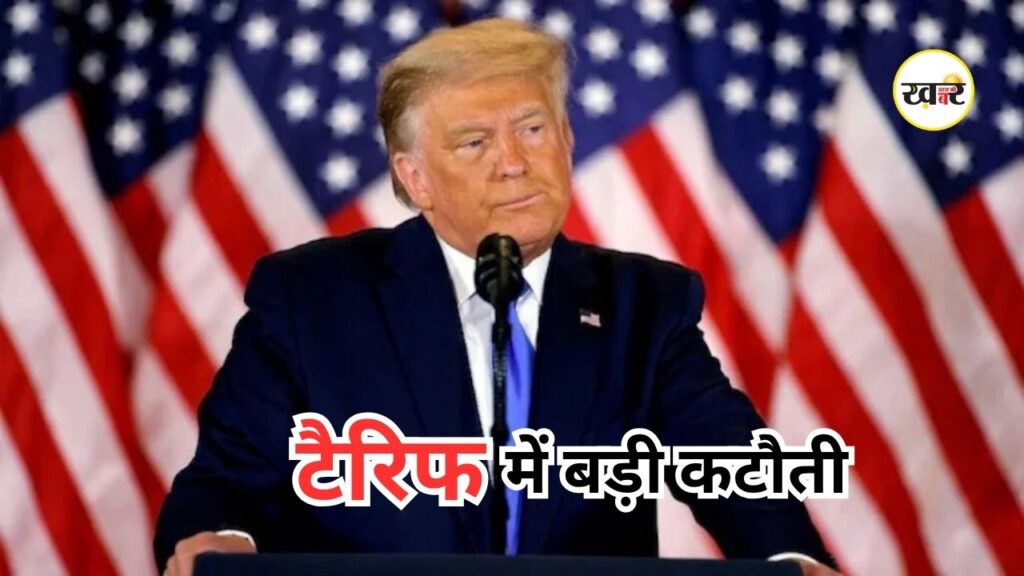 Donald Trump Tariff Cut: कृषि उपकरण और औद्योगिक मशीनों पर कम हुआ टैरिफ