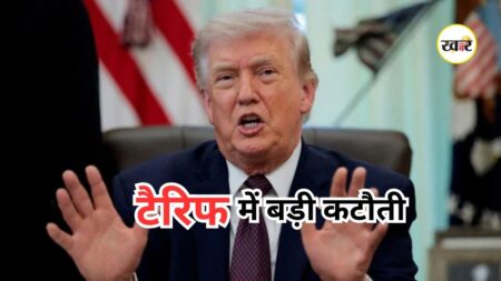 Donald Trump Tariff Cut: ट्रंप का बड़ा आर्थिक दांव
