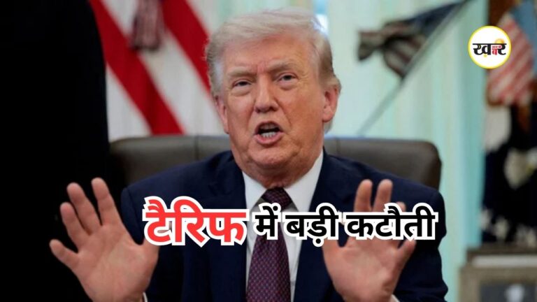 Donald Trump Tariff Cut: खुशखबरी! 2027 तक बड़ी राहत, कृषि और औद्योगिक मशीनों पर टैरिफ में 10% कटौती Donald Trump Tariff Cut: ट्रंप का बड़ा आर्थिक दांव