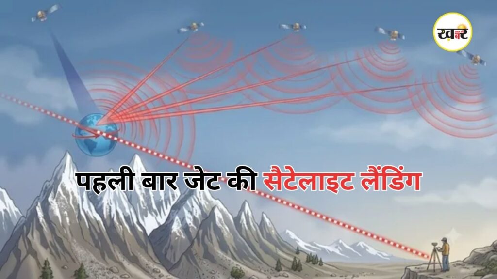 देसी 'गगन' सिस्टम से भारत में पहली बार कराई सैटेलाइट गाइडेड जेट की लैंडिंग