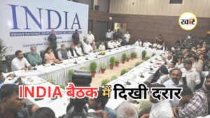 INDIA Bloc Meeting Delhi: विपक्षी गठबंधन की बैठक में दिखा मतभेद