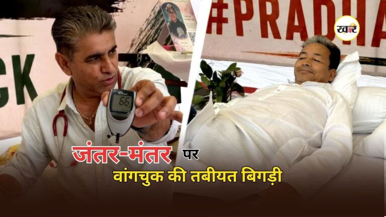 Jantar Mantar CJP Protest: जंतर-मंतर पर आंदोलन के बीच सोनम वांगचुक बिगड़ी तबीयत