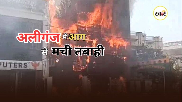 Lucknow Building Fire: लखनऊ के अलीगंज की इमारत में लगी भीषण आग