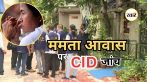 Mamata Banerjee CID Team: ममता के कालीघाट आवास पहुंची सीआईडी