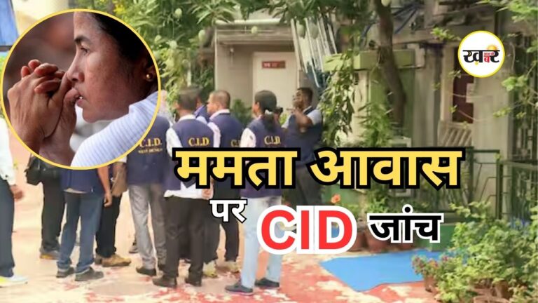 Mamata Banerjee CID Team: ममता के कालीघाट आवास पहुंची सीआईडी, TMC में मचा हड़कंप, जानें पूरा मामला Mamata Banerjee CID Team: ममता के कालीघाट आवास पहुंची सीआईडी
