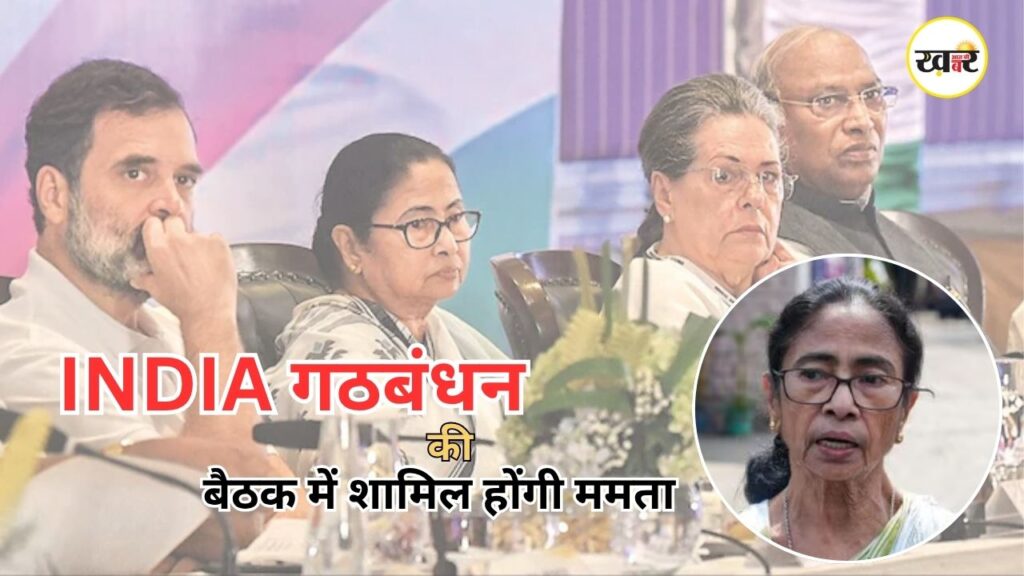 Mamata Banerjee INDIA Bloc Meeting: महागठबंधन की बैठक में शामिल होंगी ममता