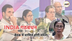 Mamata Banerjee INDIA Bloc Meeting: महागठबंधन की बैठक में शामिल होंगी ममता