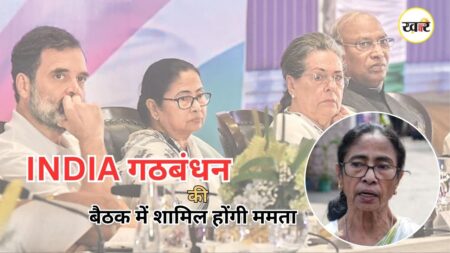 Mamata Banerjee INDIA Bloc Meeting: महागठबंधन की बैठक में शामिल होंगी ममता