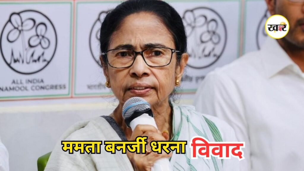 Mamata Banerjee Protest Controversy: TMC का आरोप– पुलिस ने मंच का सामान हटाया