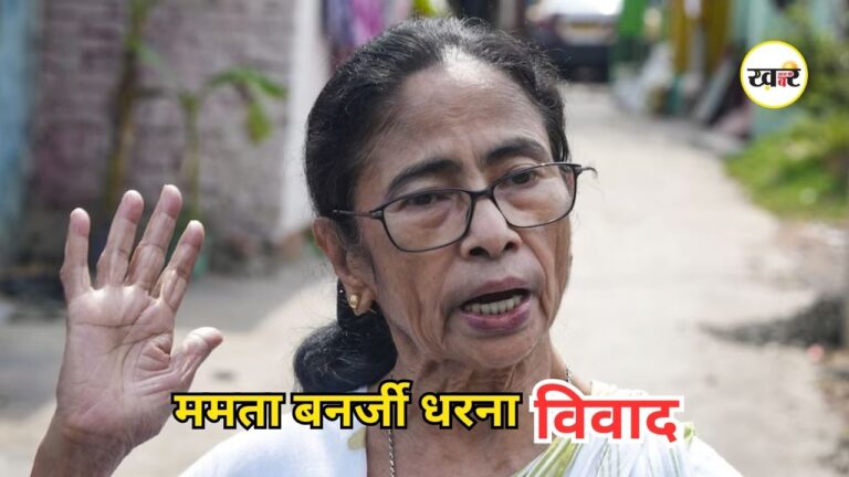 Mamata Banerjee Protest Controversy: कोलकाता में ममता बनर्जी के धरने पर विवाद