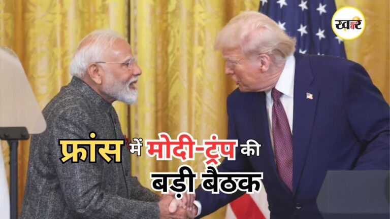 Modi-Trump Meeting G7 Summit 2026: फ्रांस में आमने-सामने होंगे पीएम मोदी और ट्रंप, 17 जून की द्विपक्षीय वार्ता पर दुनिया की नजर Modi-Trump Meeting G7 Summit 2026: फ्रांस में आमने-सामने होंगे पीएम मोदी और ट्रंप