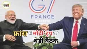 Modi-Trump Meeting G7 Summit 2026: फ्रांस में आमने-सामने होंगे पीएम मोदी और ट्रंप