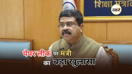 NEET Paper Leak: शिक्षा मंत्री धर्मेंद्र प्रधान का सख्त संदेश, ‘रक्षक बने गुनहगार’, पेपर माफिया का पूरा नेटवर्क होगा ध्वस्त NEET Paper Leak: शिक्षा मंत्री धर्मेंद्र प्रधान का सख्त संदेश