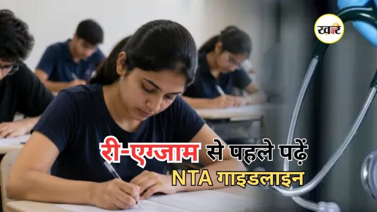 NTA NEET UG Re-Exam Guidelines 2026: एनटीएने जारी की सख्त गाइडलाइन