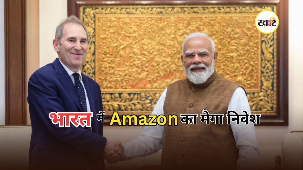 PM Modi Amazon CEO Meeting: पीएम मोदी से मुलाकात के बाद अमेजॉन ने खोला निवेश का खजाना