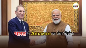 PM Modi Amazon CEO Meeting: पीएम मोदी से मुलाकात के बाद अमेजॉन ने खोला निवेश का खजाना