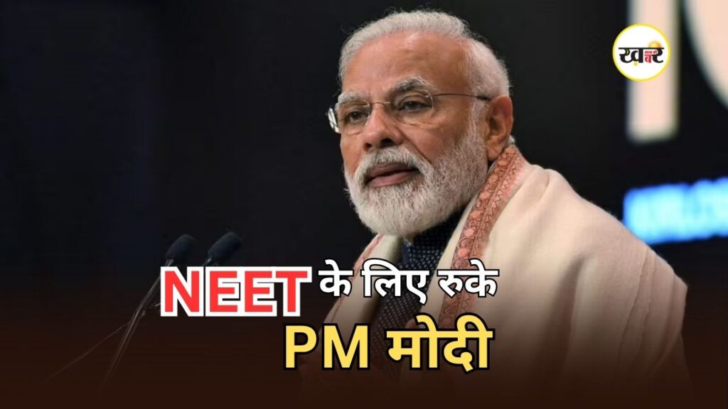 PM Modi Delhi Airport: NEET छात्रों के लिए मिसाल बने पीएम मोदी, दिल्ली एयरपोर्ट पर 45 मिनट तक किया इंतजार PM Modi Delhi Airport: NEET छात्रों के लिए मिसाल बने पीएम मोदी