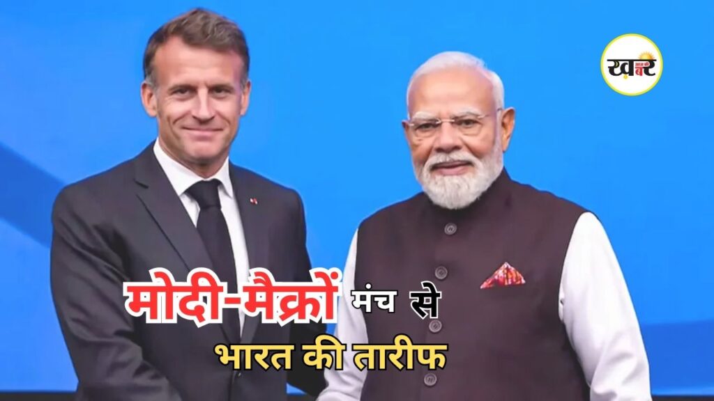 PM Modi France Visit: फ्रांस के राष्ट्रपति मैक्रों ने प्रधानमंत्री मोदी के सामने जमकर की तारीफ