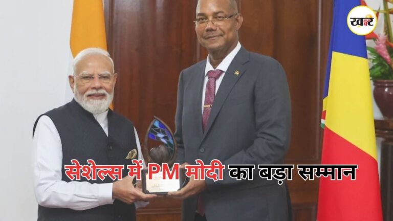 PM Modi Seychelles Award: सेशेल्स के सर्वोच्च सम्मान से सम्मानित हुए पीएम मोदी