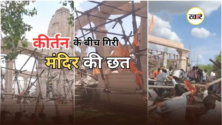 Parbhani Temple Accident: महाराष्ट्र के परभणी मंदिर में दर्दनाक हादसा
