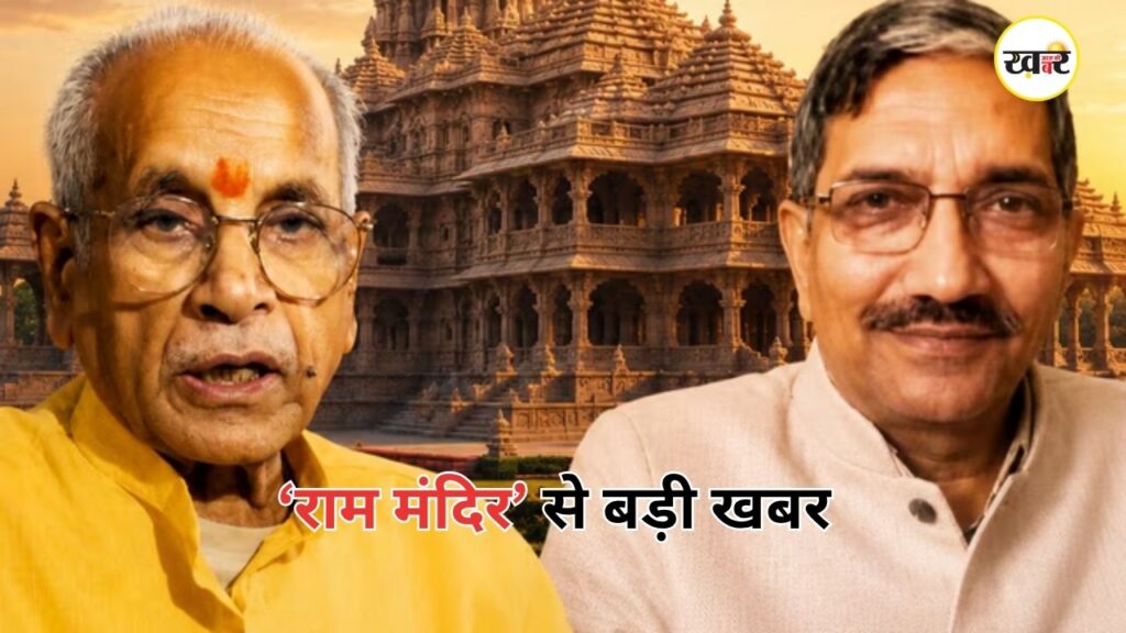 राम मंदिर ट्रस्ट के महासचिव चंपत राय और न्यासी डॉ. अनिल मिश्रा ने इस्तीफा सौंप