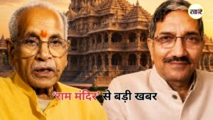 राम मंदिर ट्रस्ट के महासचिव चंपत राय और न्यासी डॉ. अनिल मिश्रा ने इस्तीफा सौंप