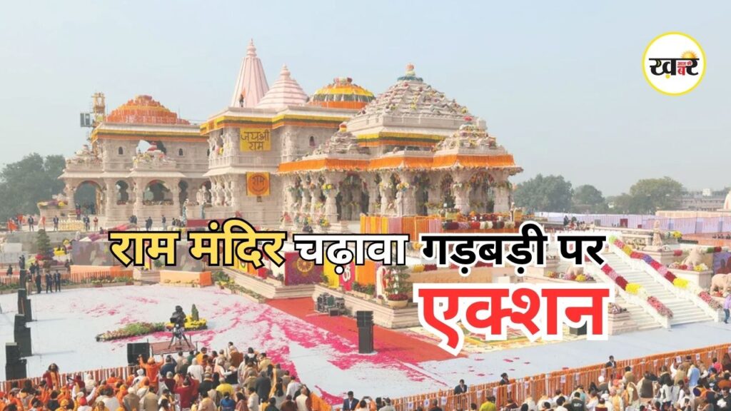 Ram Mandir Donation Investigation: राम मंदिर चढ़ावा गड़बड़ी पर बड़ा एक्शन, 15 दिन में सच सामने लाएगी SIT टीम Ram Mandir Donation Investigation: राम मंदिर चढ़ावा गड़बड़ी पर बड़ा एक्शन