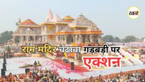 Ram Mandir Donation Investigation: राम मंदिर चढ़ावा गड़बड़ी पर बड़ा एक्शन