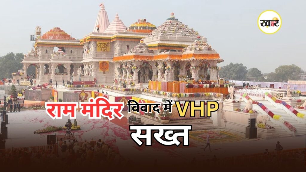 Ram Mandir Donation Row: राम मंदिर चढ़ावा विवाद पर VHP का पलटवार