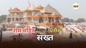 Ram Mandir Donation Row: राम मंदिर चढ़ावा विवाद पर VHP का पलटवार