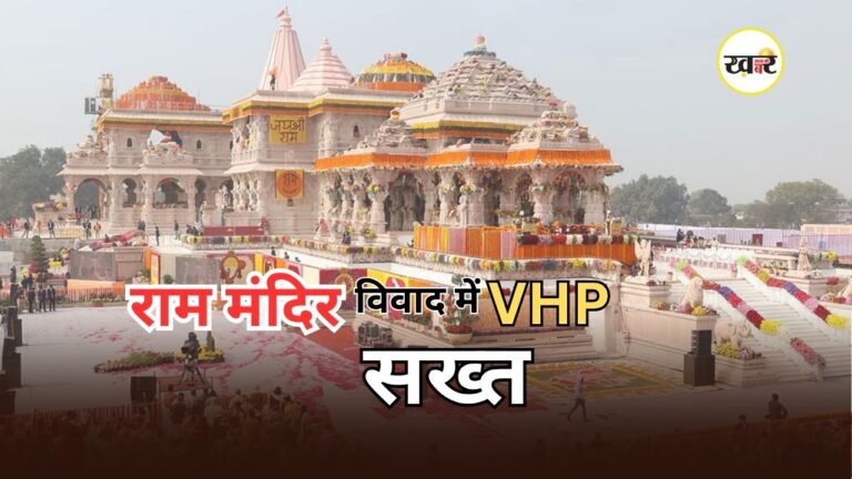 Ram Mandir Donation Row: राम मंदिर चढ़ावा विवाद पर VHP का पलटवार, अखिलेश यादव से कहा- सबूत हैं तो SIT के सामने पेश करें Ram Mandir Donation Row: राम मंदिर चढ़ावा विवाद पर VHP का पलटवार