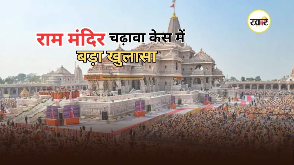 Ram Mandir SIT Report: अयोध्या राम मंदिर चढ़ावा विवाद में बड़ा अपडेट