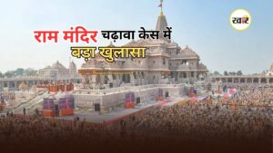Ram Mandir SIT Report: अयोध्या राम मंदिर चढ़ावा विवाद में बड़ा अपडेट